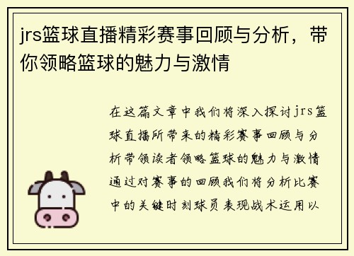 jrs篮球直播精彩赛事回顾与分析，带你领略篮球的魅力与激情