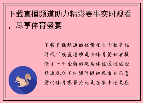 下载直播频道助力精彩赛事实时观看，尽享体育盛宴