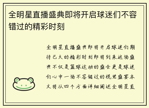 全明星直播盛典即将开启球迷们不容错过的精彩时刻
