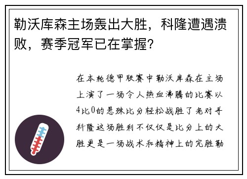 勒沃库森主场轰出大胜，科隆遭遇溃败，赛季冠军已在掌握？