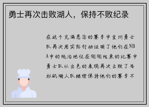 勇士再次击败湖人，保持不败纪录