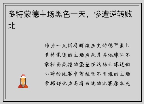 多特蒙德主场黑色一天，惨遭逆转败北