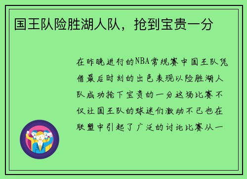 国王队险胜湖人队，抢到宝贵一分
