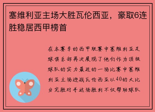塞维利亚主场大胜瓦伦西亚，豪取6连胜稳居西甲榜首