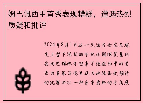 姆巴佩西甲首秀表现糟糕，遭遇热烈质疑和批评