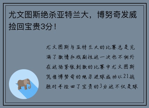 尤文图斯绝杀亚特兰大，博努奇发威捡回宝贵3分！