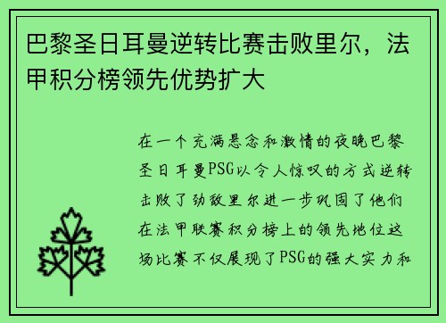 巴黎圣日耳曼逆转比赛击败里尔，法甲积分榜领先优势扩大