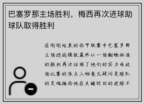 巴塞罗那主场胜利，梅西再次进球助球队取得胜利