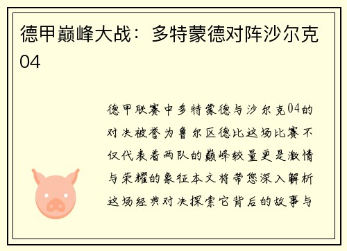 德甲巅峰大战：多特蒙德对阵沙尔克04