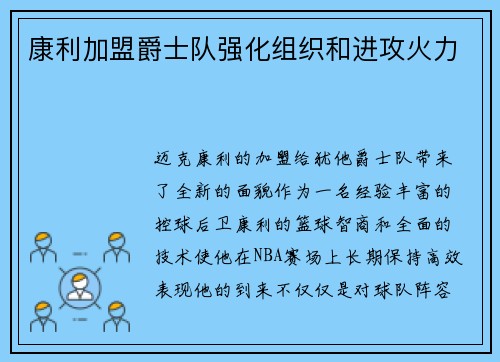 康利加盟爵士队强化组织和进攻火力