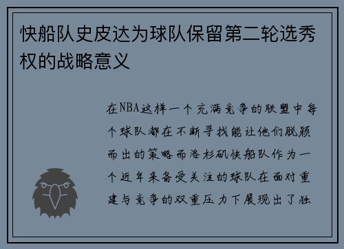 快船队史皮达为球队保留第二轮选秀权的战略意义