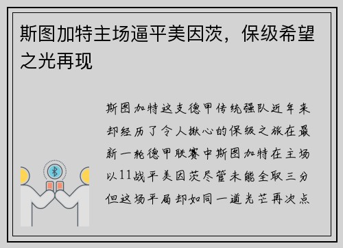 斯图加特主场逼平美因茨，保级希望之光再现