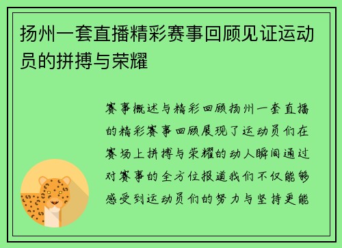 扬州一套直播精彩赛事回顾见证运动员的拼搏与荣耀