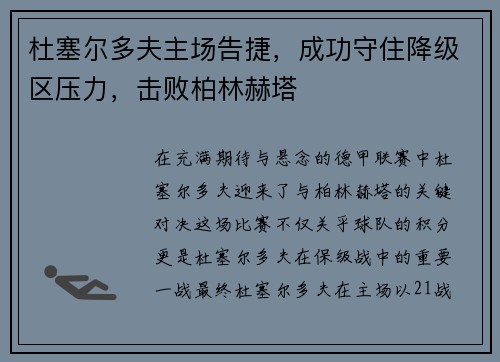 杜塞尔多夫主场告捷，成功守住降级区压力，击败柏林赫塔