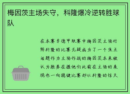 梅因茨主场失守，科隆爆冷逆转胜球队