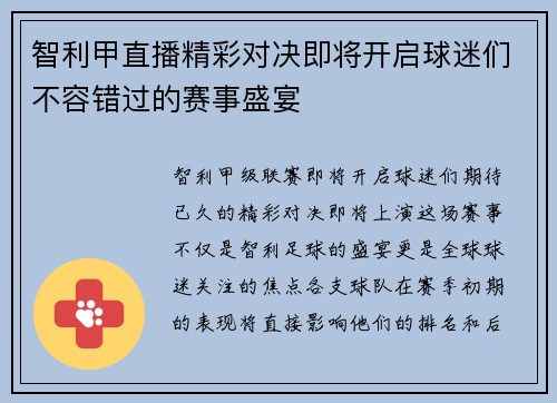 智利甲直播精彩对决即将开启球迷们不容错过的赛事盛宴