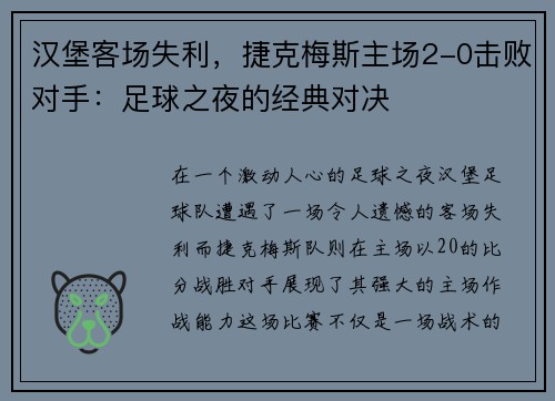 汉堡客场失利，捷克梅斯主场2-0击败对手：足球之夜的经典对决