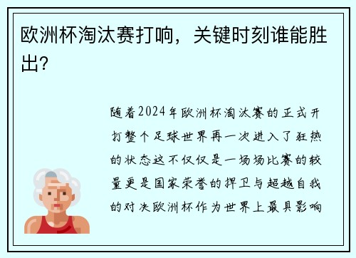 欧洲杯淘汰赛打响，关键时刻谁能胜出？