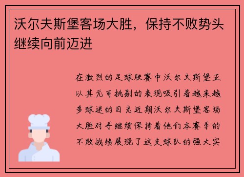 沃尔夫斯堡客场大胜，保持不败势头继续向前迈进