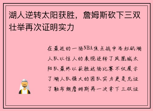 湖人逆转太阳获胜，詹姆斯砍下三双壮举再次证明实力