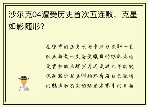 沙尔克04遭受历史首次五连败，克星如影随形？