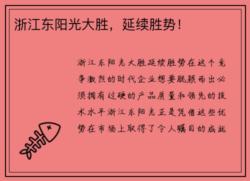 浙江东阳光大胜，延续胜势！