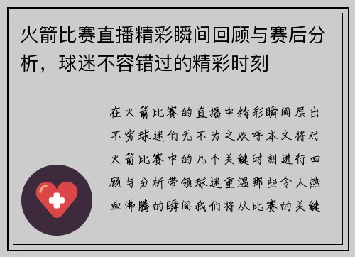 火箭比赛直播精彩瞬间回顾与赛后分析，球迷不容错过的精彩时刻