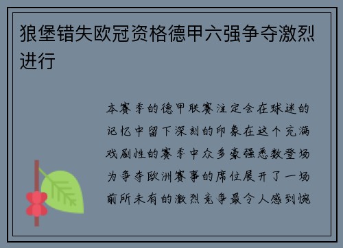 狼堡错失欧冠资格德甲六强争夺激烈进行