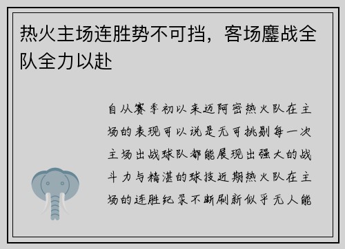 热火主场连胜势不可挡，客场鏖战全队全力以赴