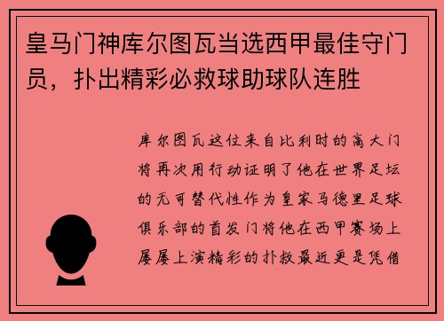 皇马门神库尔图瓦当选西甲最佳守门员，扑出精彩必救球助球队连胜