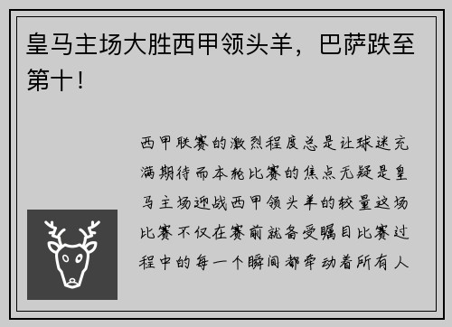 皇马主场大胜西甲领头羊，巴萨跌至第十！
