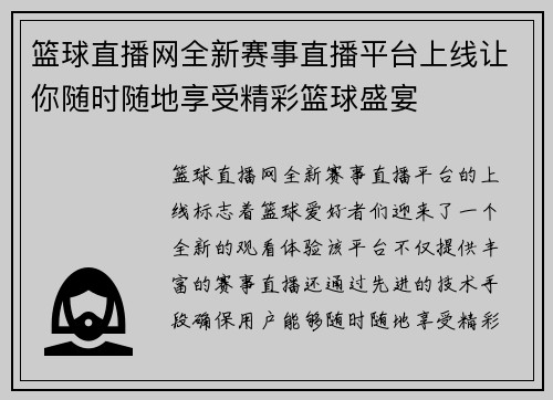 篮球直播网全新赛事直播平台上线让你随时随地享受精彩篮球盛宴