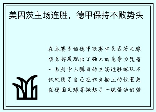 美因茨主场连胜，德甲保持不败势头