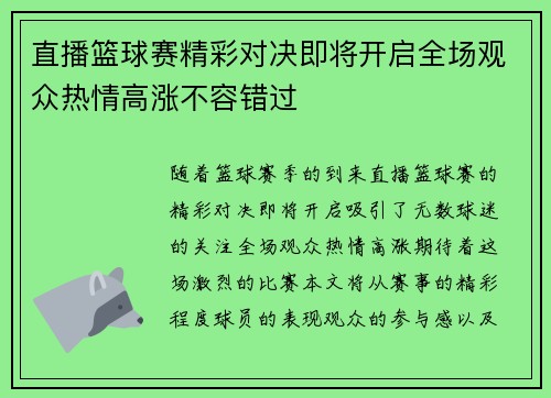直播篮球赛精彩对决即将开启全场观众热情高涨不容错过