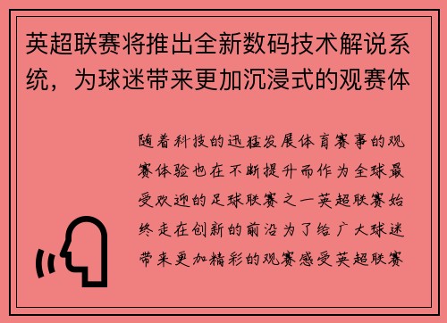 英超联赛将推出全新数码技术解说系统，为球迷带来更加沉浸式的观赛体验