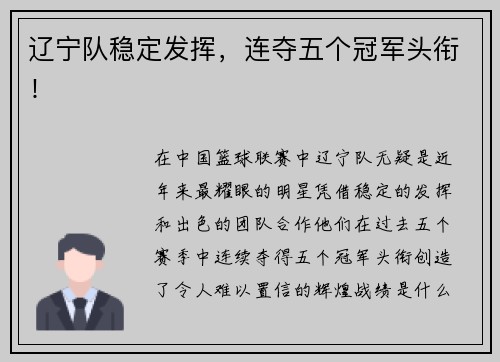 辽宁队稳定发挥，连夺五个冠军头衔！