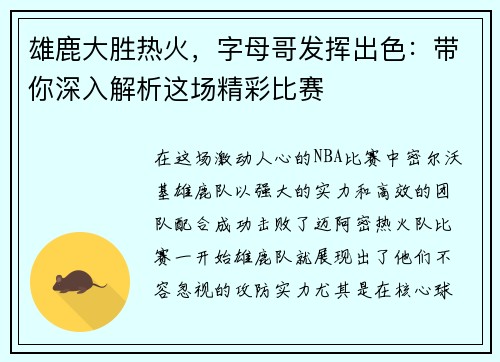 雄鹿大胜热火，字母哥发挥出色：带你深入解析这场精彩比赛