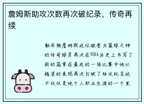 詹姆斯助攻次数再次破纪录，传奇再续