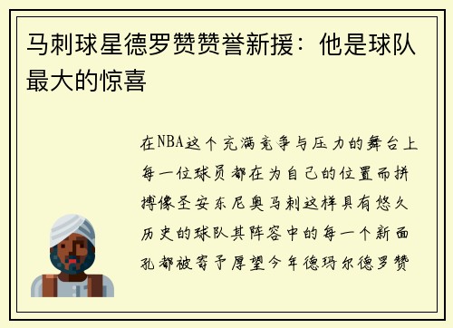 马刺球星德罗赞赞誉新援：他是球队最大的惊喜