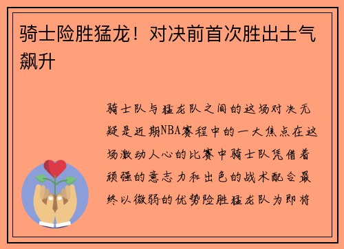 骑士险胜猛龙！对决前首次胜出士气飙升