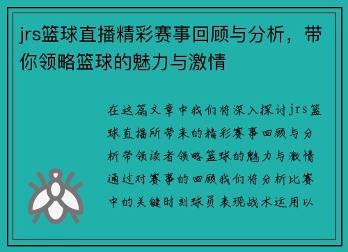 jrs篮球直播精彩赛事回顾与分析，带你领略篮球的魅力与激情