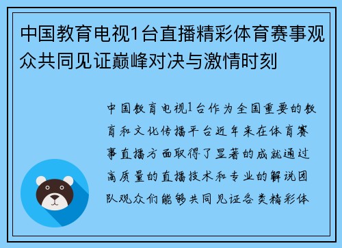 中国教育电视1台直播精彩体育赛事观众共同见证巅峰对决与激情时刻