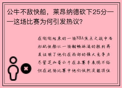 公牛不敌快船，莱昂纳德砍下25分——这场比赛为何引发热议？