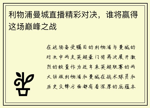 利物浦曼城直播精彩对决，谁将赢得这场巅峰之战