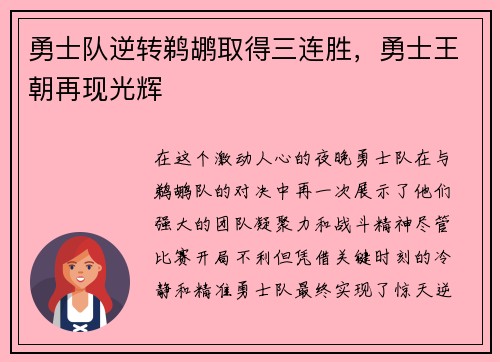 勇士队逆转鹈鹕取得三连胜，勇士王朝再现光辉