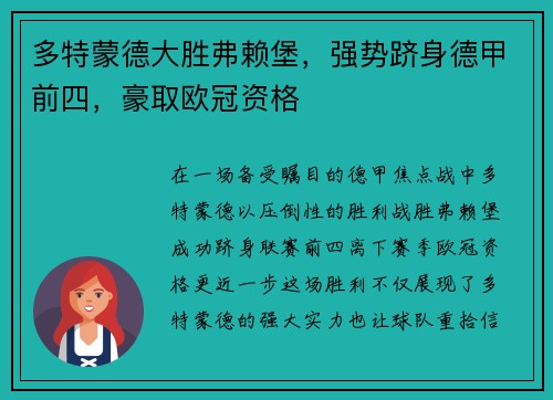 多特蒙德大胜弗赖堡，强势跻身德甲前四，豪取欧冠资格
