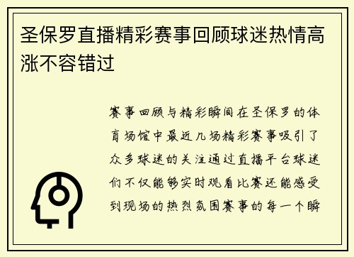 圣保罗直播精彩赛事回顾球迷热情高涨不容错过