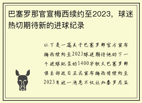 巴塞罗那官宣梅西续约至2023，球迷热切期待新的进球纪录