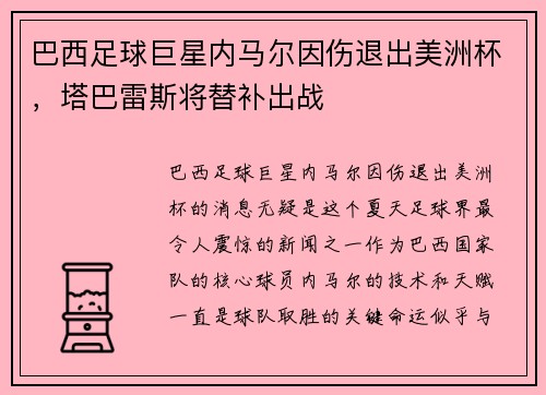 巴西足球巨星内马尔因伤退出美洲杯，塔巴雷斯将替补出战