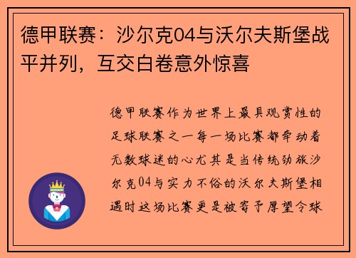 德甲联赛：沙尔克04与沃尔夫斯堡战平并列，互交白卷意外惊喜